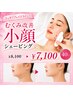 【スッキリフェイスライン!】むくみ改善小顔シェービング40分¥8100→¥7100