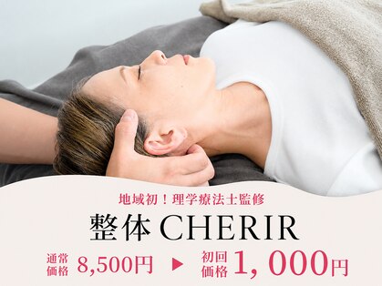 整体CHERIR 浦安院の写真