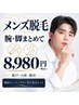 初回・北松戸/八柱/五香/【秋から始めるメンズ脱毛】腕・脚まとめて8,980円