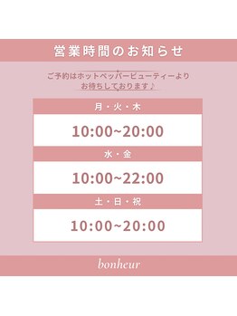 ボヌール 表参道(Bonheur)/営業時間について