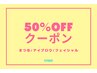 ご新規さま【50％OFF クーポン】4/26～4/30限定！