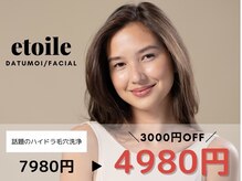 エトワール(etoile)