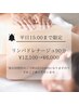 【平日15時まで限定】リンパドレナージュ90分￥12,100→￥6,000