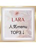 迷ったらコレ！LARAで大人気の施術TOP3をご紹介