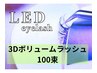 LED 3Dボリュームラッシュ100束　¥6500→¥6000！