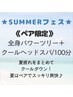 ペア★TEL予約★【お盆限定★全身ツリー＋COOLヘッドスパ/100分】通常31680