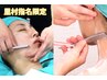【9月・里村指名限定】】アロマミストのお顔そり+襟そり[眉カット付] 