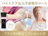 【ブライダル限定】バストケア&上半身スッキリコース!プレゼント付き¥17,800