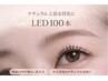 【LEDマツエク】フラットラッシュ100本 ¥7,700(オフ込)【韓国風束感まつげ】