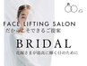 【花嫁様専用♪】5月まだ間に合う。式直前でも“顔が変わる”ブライダルケア
