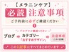【メラニンケア】必読！ブログにて注意事項を事前確認してください