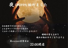 コクーン(cocoon)
