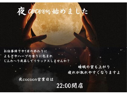 コクーン(cocoon)の写真