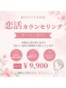 オーナー担当【縁結・恋活カウンセリング】新しい出会い・ご縁応援♪60分