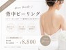 背中ピーリング★ニキビ・ざらつき改善美背中ケア