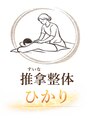 推拿整体 ひかり/木和田　光美