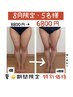 【7、8月限定5名様】太もも・ヒップ・脚集中 初回価格 8,800円→6,800円