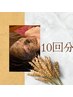 【回数券10回分】陶肌トリートメント/ハーブピーリング　最大99,000円の特典