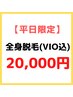 【平日限定】☆全身脱毛VIO込み　45000円→20000円