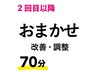 2回目以降　どのメニューを選んで良いか分からない方はこちらで！