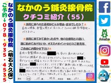 なかのう鍼灸接骨院/クチコミ・評判を紹介 Vol.55