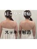 【肩甲骨はがし】美姿勢!背中コルギ＋頭蓋骨矯正＋デコルテ調整60分11000円→
