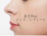 スッキリ☆鼻毛WAX脱毛