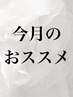 ☆今月のオススメクーポン☆↓