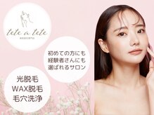 テテアテテ(tete a tete)