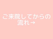 來花 福岡天神店(kohana)/ご来院してからの流れ→