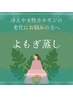 【よもぎ蒸し】大好き女子集合♪デトックスで小顔！サプリ吸収効果が人気★