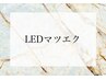 ◆ここからはLEDマツエクメニューになります◆