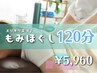 真夏の休息♪全身もみほぐし120分（お着替え不要）¥7,960→¥5,960／肩こり等