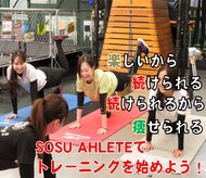 ソースアスリート(SOSU ATHLETE)