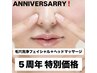 【5周年記念】特別クーポン！毛穴洗浄フェイシャル＋ヘッドマッサージ