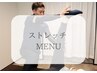 ストレッチメニュー↓↓