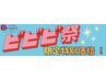 【ビビビ祭限定】骨格矯正＋自費メニュー2つ＋マッサージ◎¥19,800→¥10,000