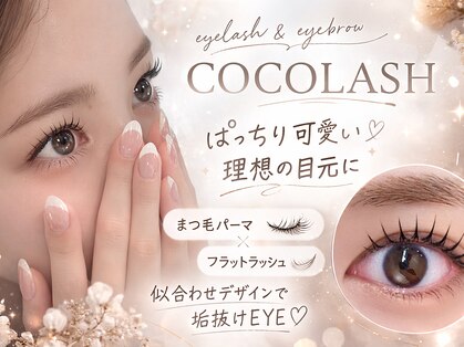 ココラッシュ 溝の口店(cocolash)の写真