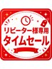 リピーター様５月限定タイムセール！レディース・キッズ／うで全体…2980円！