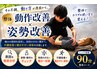 【整体】　動作改善コンディショニング×姿勢改善　９０分