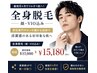 男性限定【清潔感爆上がり★青ヒゲ,濃い体毛】全身脱毛(顔・VIO込)17,000円→