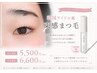 《全員》束感まつげパーマ＋コーティング 持ち帰りセット￥10890→【￥9000】