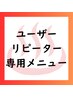 ユーザー・リピーター様専用☆足湯でデトックス体験☆栄店のみ