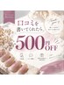 【口コミ投稿者限定】お好きなメニュー500円OFF★