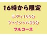 【NEW】16時から限定！お得☆ボディ＆フェイシャル180分¥19,800→¥13,700