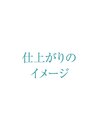 お仕上げのイメージ