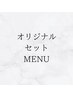 ここから下は【オリジナルセットメニュー】のクーポンです↓↓