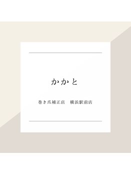 巻き爪補正店 横浜駅前店/～かかとケア～