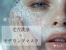 【平日限定】毛穴洗浄＋モデリングマスク/角質詰まり・ザラつき/毛穴レスに!!