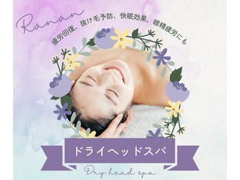 ラナン(Ranan)/ドライヘッドスパ